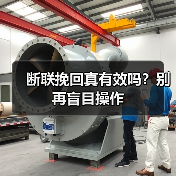 断联挽回真有效吗?别再盲目操作(图4) 断联挽回真有效吗?别再盲目操作(图4)