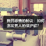 挽回感情的秘诀：如何激发男人的保护欲？ - 辰飞雨恋来情感网