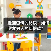 挽回感情的秘诀：如何激发男人的保护欲？(图3)