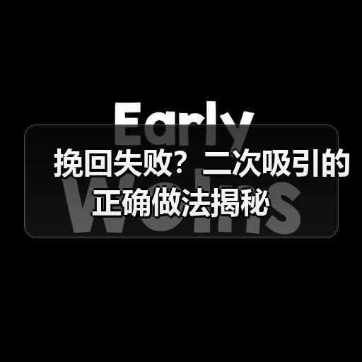 挽回失败？二次吸引的正确做法揭秘 - 辰飞雨恋来情感网