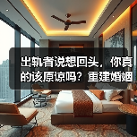 出轨者说想回头，你真的该原谅吗？重建婚姻的决定 - 辰飞雨恋来情感网