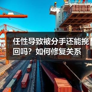 任性导致被分手还能挽回吗？如何修复关系 - 辰飞雨恋来情感网