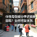 任性导致被分手还能挽回吗?如何修复关系(图4) 任性导致被分手还能挽回吗?如何修复关系(图4)