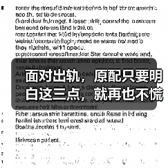 面对出轨，原配只要明白这三点，就再也不慌了，因为小三没戏唱了 - 辰飞雨恋来情感网