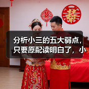 分析小三的五大弱点，只要原配读明白了，小三就完全没戏唱了 - 辰飞雨恋来情感网
