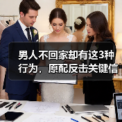 男人不回家却有这3种行为，原配反击关键信号来了！ - 辰飞雨恋来情感网