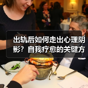出轨后如何走出心理阴影？自我疗愈的关键方法 - 辰飞雨恋来情感网