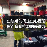出轨后如何走出心理阴影？自我疗愈的关键方法(图4)