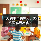 人到中年的男人,为什么更容易出轨?(图2) 人到中年的男人,为什么更容易出轨?(图2)