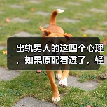 出轨男人的这四个心理，如果原配看透了，轻轻松松就能分离小三 - 辰飞雨恋来情感网