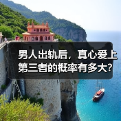 男人出轨后,真心爱上第三者的概率有多大?(图3) 男人出轨后,真心爱上第三者的概率有多大?(图3)
