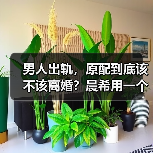 男人出轨，原配到底该不该离婚？晨希用一个血淋淋的案例告诉你(图1)