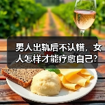 男人出轨后不认错，女人怎样才能疗愈自己？(图3)