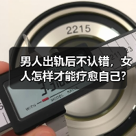 男人出轨后不认错，女人怎样才能疗愈自己？(图4)