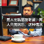男人出轨朋友老婆，两人只图玩乐，这种情况原配该如何分离小三？(图3)