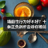 婚前性行为好不好?十条正负剖析告诉你婚前性行为的好与坏(图3) 婚前性行为好不好?十条正负剖析告诉你婚前性行为的好与坏(图3)