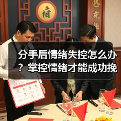 分手后情绪失控怎么办？掌控情绪才能成功挽回 - 辰飞雨恋来情感网