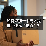 如何识别一个男人是“渣”还是“走心”？ - 辰飞雨恋来情感网