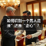 如何识别一个男人是“渣”还是“走心”?(图4) 如何识别一个男人是“渣”还是“走心”?(图3)