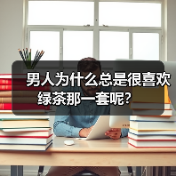 男人为什么总是很喜欢绿茶那一套呢?(图1) 男人为什么总是很喜欢绿茶那一套呢?(图1)