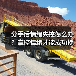 分手后情绪失控怎么办?掌控情绪才能成功挽回(图4) 分手后情绪失控怎么办?掌控情绪才能成功挽回(图4)