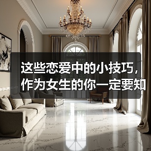 这些恋爱中的小技巧，作为女生的你一定要知道！ - 辰飞雨恋来情感网