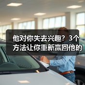 他对你失去兴趣?3个方法让你重新赢回他的心!(图4) 他对你失去兴趣?3个方法让你重新赢回他的心!(图3)