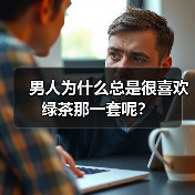 男人为什么总是很喜欢绿茶那一套呢?(图2) 男人为什么总是很喜欢绿茶那一套呢?(图2)