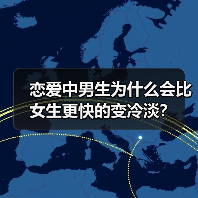 恋爱中男生为什么会比女生更快的变冷淡?(图1) 恋爱中男生为什么会比女生更快的变冷淡?(图1)
