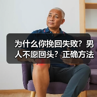 为什么你挽回失败?男人不愿回头?正确方法让你重获爱情(图4) 为什么你挽回失败?男人不愿回头?正确方法让你重获爱情(图3)