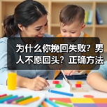 为什么你挽回失败?男人不愿回头?正确方法让你重获爱情(图3) 为什么你挽回失败?男人不愿回头?正确方法让你重获爱情(图2)