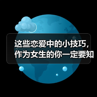 这些恋爱中的小技巧,作为女生的你一定要知道!(图4) 这些恋爱中的小技巧,作为女生的你一定要知道!(图3)