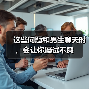 这些问题和男生聊天时,会让你屡试不爽(图1) 这些问题和男生聊天时,会让你屡试不爽(图1)