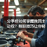 分手后如何掌握挽回主动权？断联技巧让你轻松挽回 - 辰飞雨恋来情感网