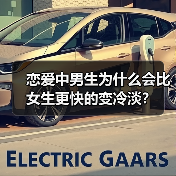 恋爱中男生为什么会比女生更快的变冷淡?(图3) 恋爱中男生为什么会比女生更快的变冷淡?(图3)