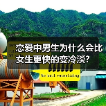 恋爱中男生为什么会比女生更快的变冷淡？ - 辰飞雨恋来情感网