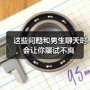 这些问题和男生聊天时,会让你屡试不爽(图3) 这些问题和男生聊天时,会让你屡试不爽(图3)