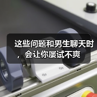 这些问题和男生聊天时，会让你屡试不爽 - 辰飞雨恋来情感网