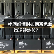 挽回感情时如何避免卑微逆转地位？ - 辰飞雨恋来情感网