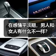 在感情平淡期,男人和女人有什么不一样?(图2) 在感情平淡期,男人和女人有什么不一样?(图2)