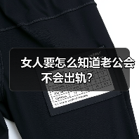 女人要怎么知道老公会不会出轨?(图4) 女人要怎么知道老公会不会出轨?(图3)
