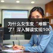 为什么女生变“难聊”了？深入解读实现100%吸引的关键因素！(图3)