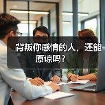 背叛你感情的人,还能原谅吗?(图2) 背叛你感情的人,还能原谅吗?(图2)