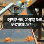 挽回感情时如何避免卑微逆转地位？(图2)
