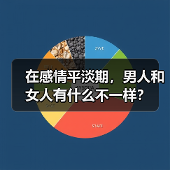 在感情平淡期,男人和女人有什么不一样?(图4) 在感情平淡期,男人和女人有什么不一样?(图4)
