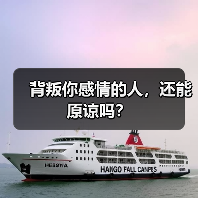 背叛你感情的人,还能原谅吗?(图3) 背叛你感情的人,还能原谅吗?(图3)
