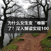 为什么女生变“难聊”了？深入解读实现100%吸引的关键因素！(图4)