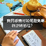 挽回感情时如何避免卑微逆转地位？(图3)