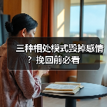 三种相处模式毁掉感情？挽回前必看 - 辰飞雨恋来情感网