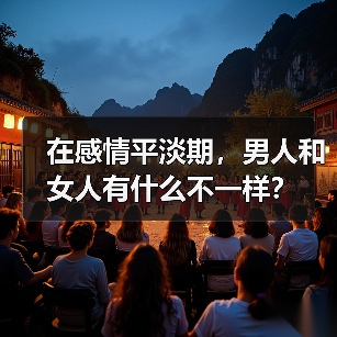 在感情平淡期,男人和女人有什么不一样?(图3) 在感情平淡期,男人和女人有什么不一样?(图3)